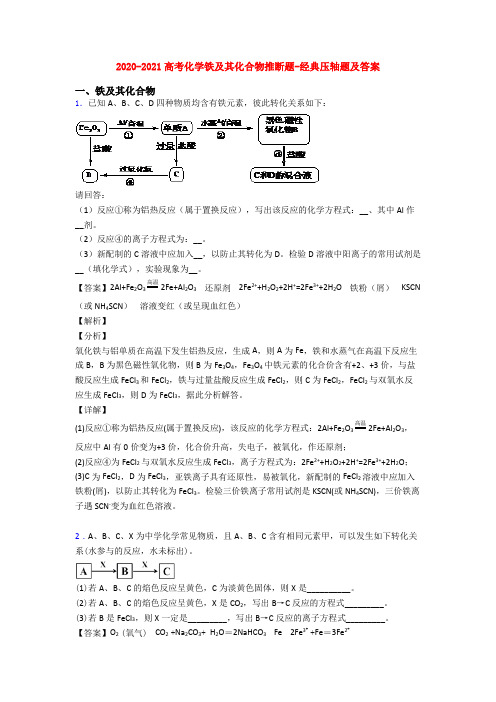 2020-2021高考化学铁及其化合物推断题-经典压轴题及答案