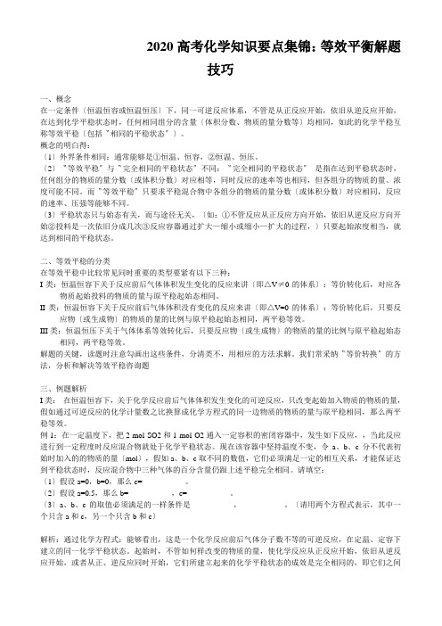 2020高考化学知识要点集锦：等效平衡解题技巧