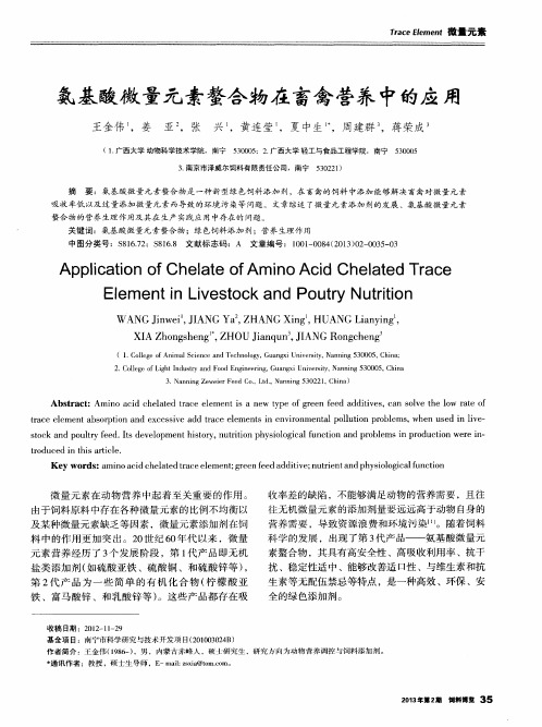 氨基酸微量元素螯合物在畜禽营养中的应用