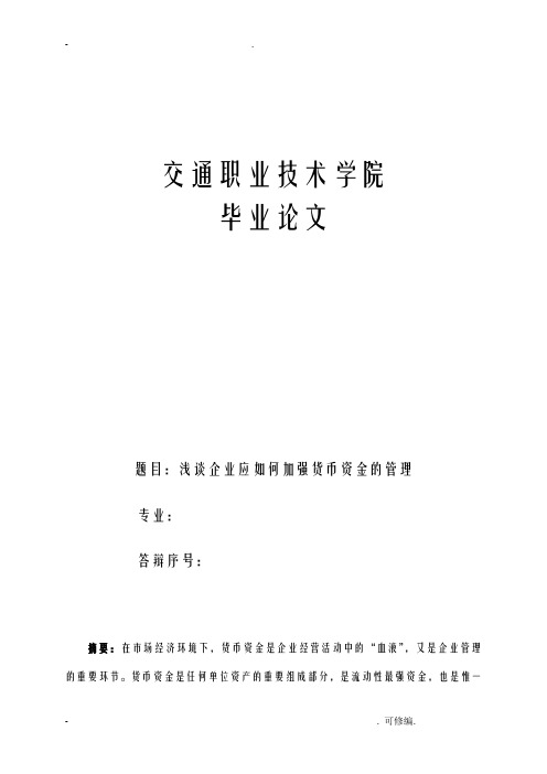 企业应如何加强货币资金的管理