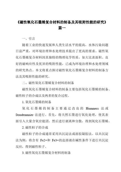 《磁性氧化石墨烯复合材料的制备及其吸附性能的研究》