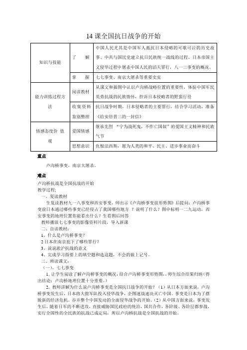 14课全国抗日战争的开始