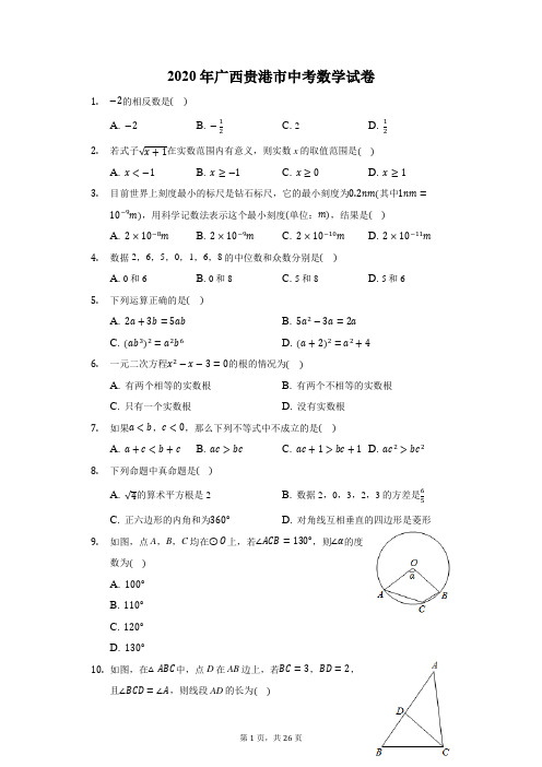 2020年广西贵港市中考数学试卷(附答案详解)