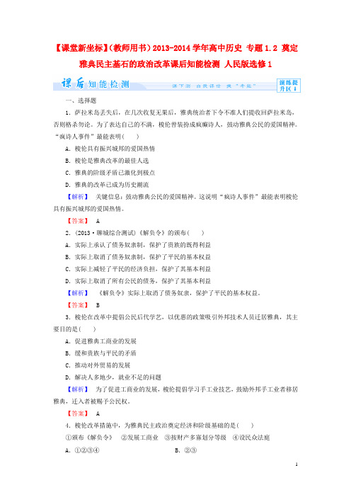 高中历史 专题1.2 奠定雅典民主基石的政治改革课后知能检测 人民版选修1(1)