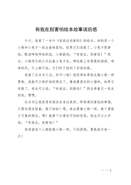 有我在别害怕绘本故事读后感