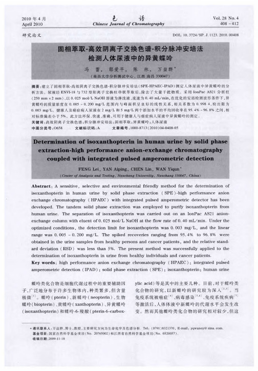 固相萃取-高效阴离子交换色谱-积分脉冲安培法检测人体尿液中的异黄蝶呤