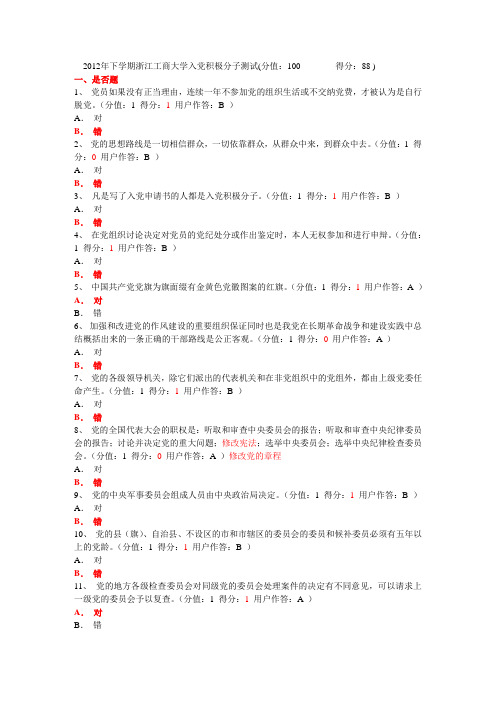2013年浙江工商大学党课考试题库10
