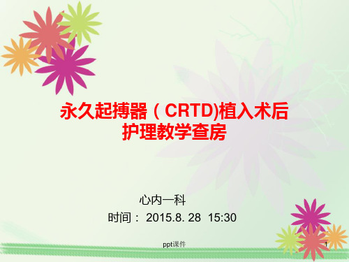 CRTD起搏器植入术教学查房  ppt课件