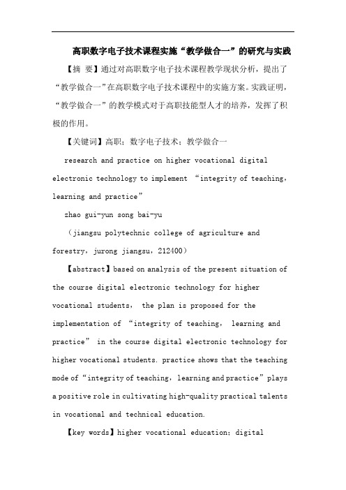 高职数字电子技术课程实施“教学做合一”实践论文