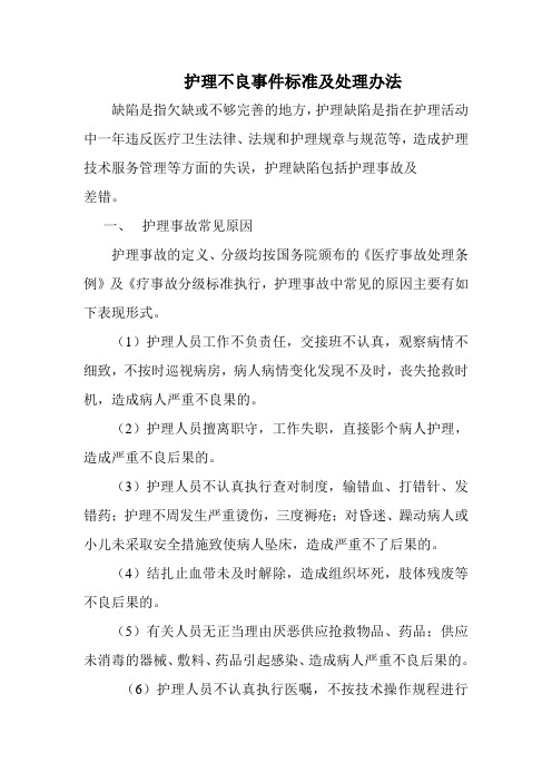 护理不良事件标准及处理办法
