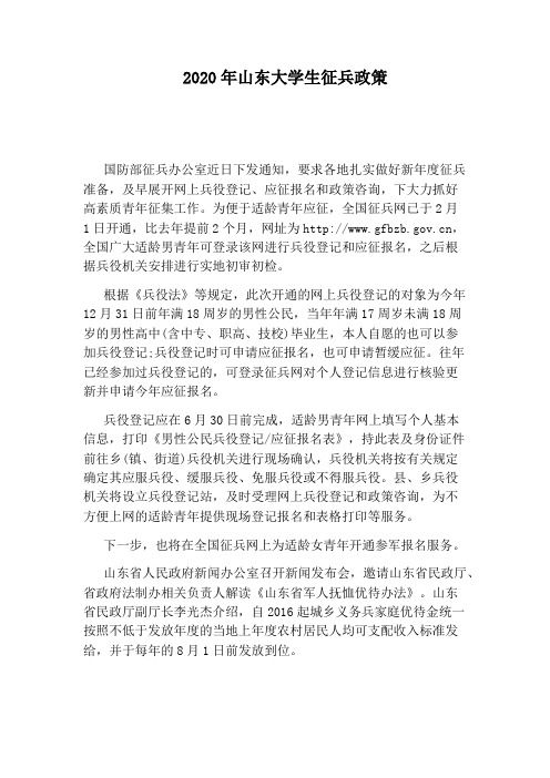 2020年山东大学生征兵政策