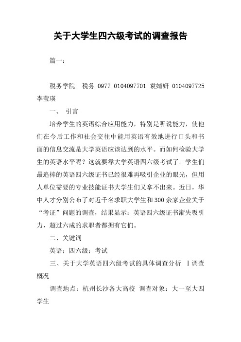 关于大学生四六级考试的调查报告