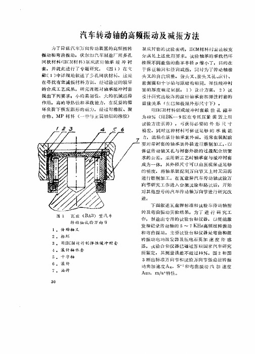 汽车转动轴的高频振动及减振方法