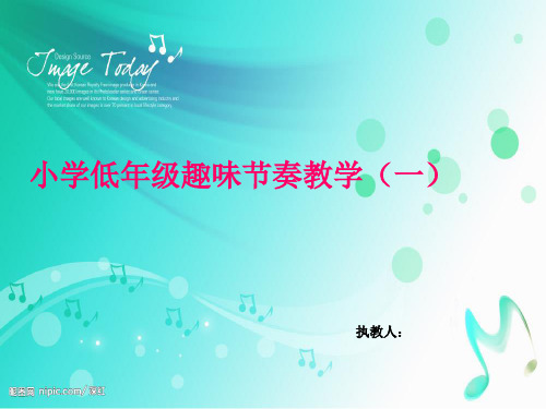 小学趣味节奏教学(一)