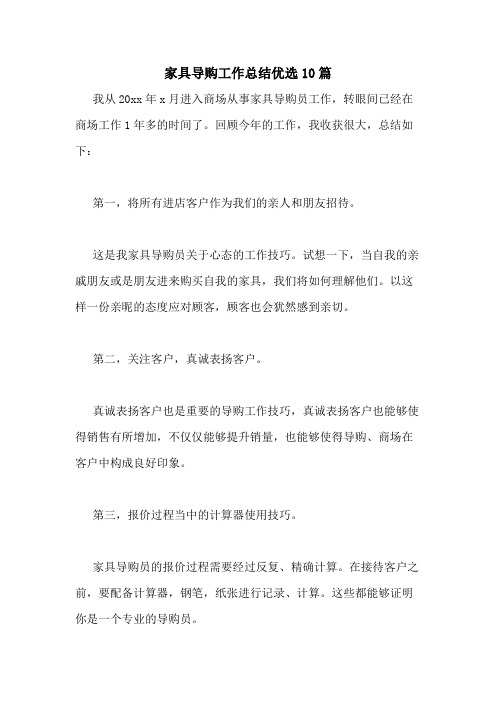 2021年家具导购工作总结优选10篇