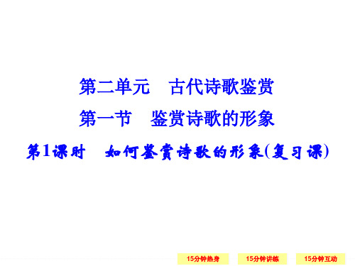 【创新设计】2016届高三语文(江苏专用)一轮复习课件：2-2-1-1 如何鉴赏诗歌的形象(复习课)