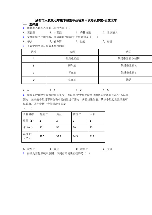 成都市人教版七年级下册期中生物期中试卷及答案-百度文库