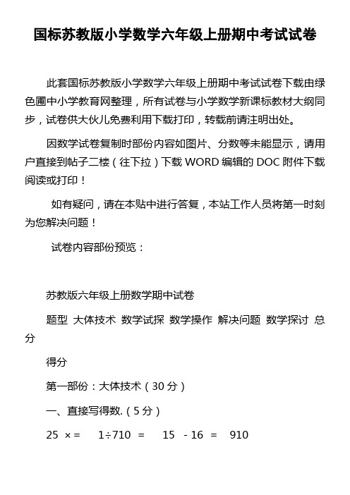 国标苏教版小学数学六年级上册期中考试试卷