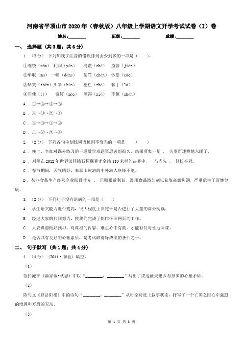 河南省平顶山市2020年(春秋版)八年级上学期语文开学考试试卷(I)卷