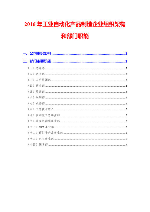 2016年工业自动化产品制造企业组织架构和部门职能