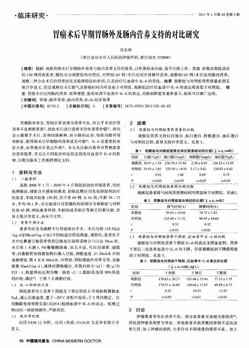 胃癌术后早期胃肠外及肠内营养支持的对比研究