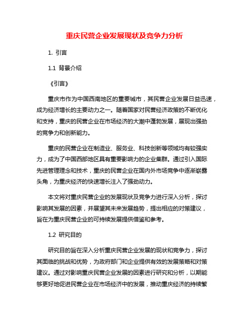 重庆民营企业发展现状及竞争力分析