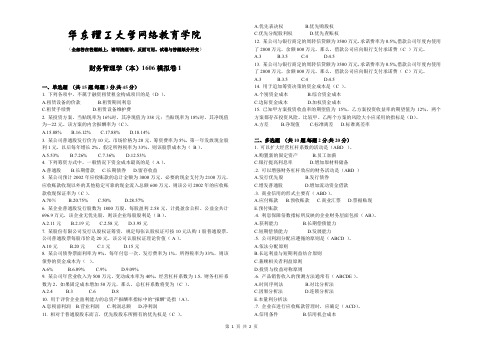 财务管理学(本)_201606_模拟卷1含答案