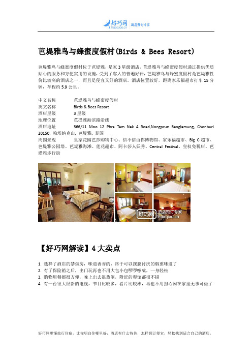 芭堤雅鸟与蜂蜜度假村(Birds & Bees Resort)