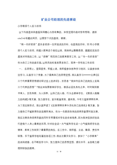 矿业公司经理的先进事迹