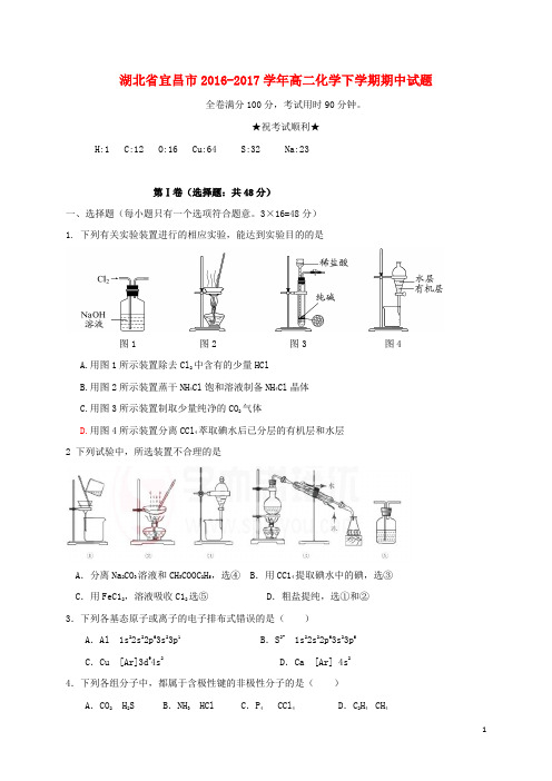 湖北省宜昌市高二化学下学期期中试题