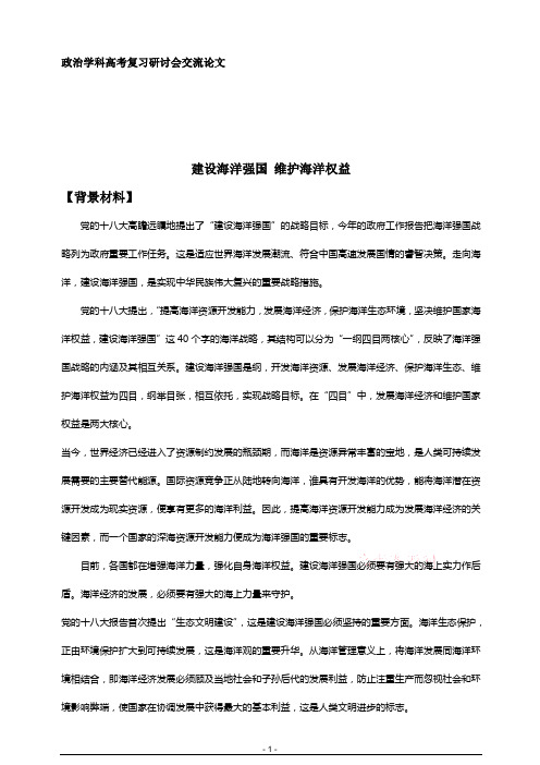 政治高考复习研讨会内部资料-建设海洋强国 维护海洋权益