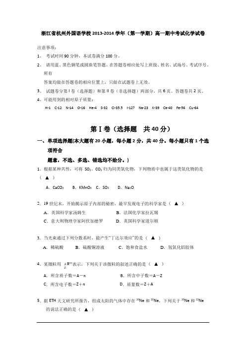 浙江杭州外国语学校13-14学年高一上期中考试-化学