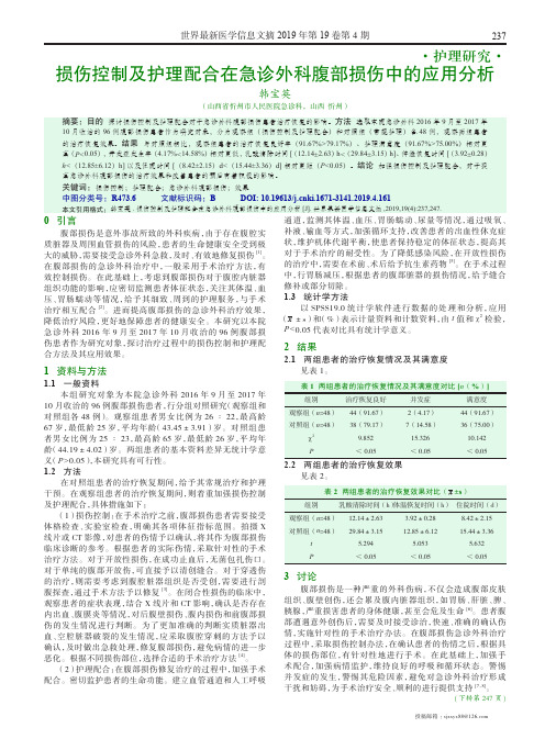 损伤控制及护理配合在急诊外科腹部损伤中的应用分析