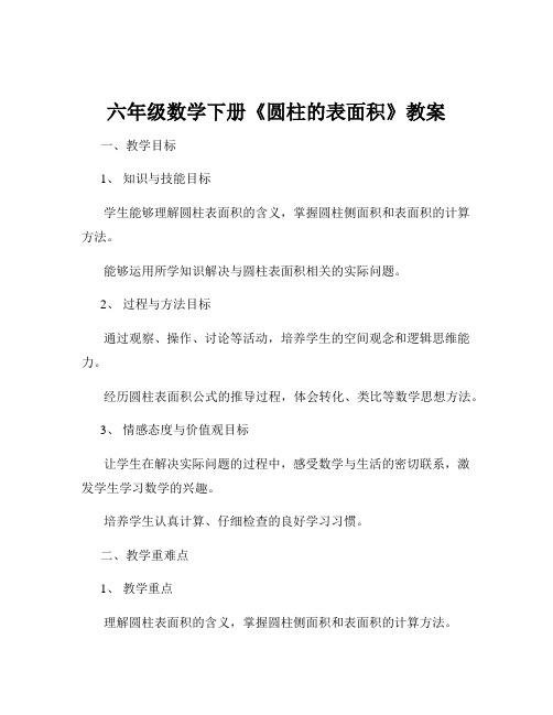 六年级数学下册《圆柱的表面积》教案