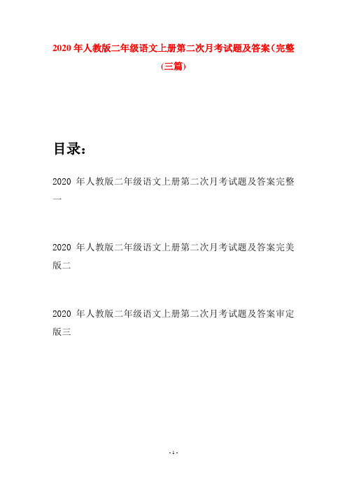 2020年人教版二年级语文上册第二次月考试题及答案完整(三套)