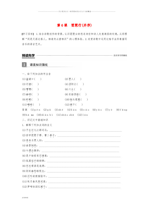 高中语文 第二单元 诗的唐朝 第6课 琵琶行(并序)学案 语文版必修2