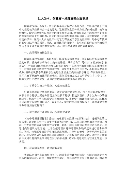 以人为本,创建高中地理高效生态课堂