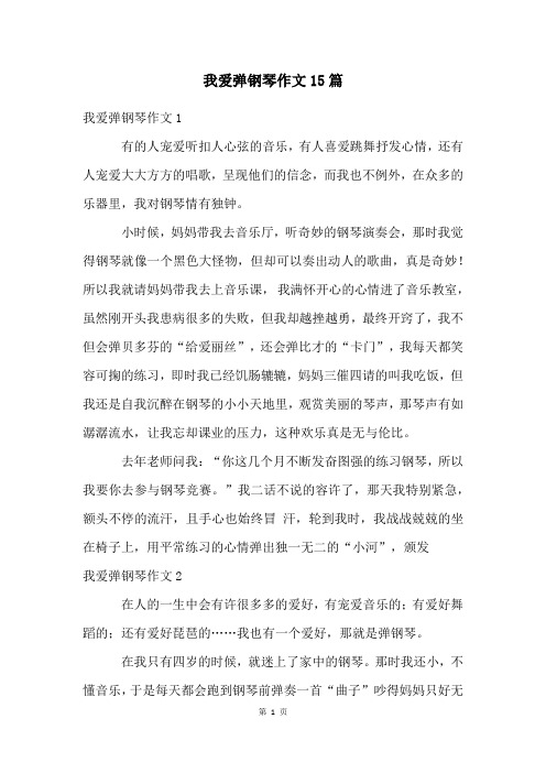 我爱弹钢琴作文15篇