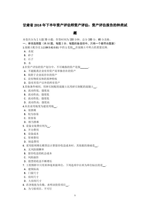 甘肃省2016年下半年资产评估师资产评估：资产评估报告的种类试题