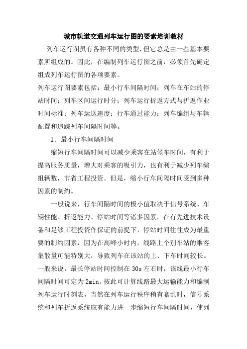 城市轨道交通列车运行图的要素培训教材