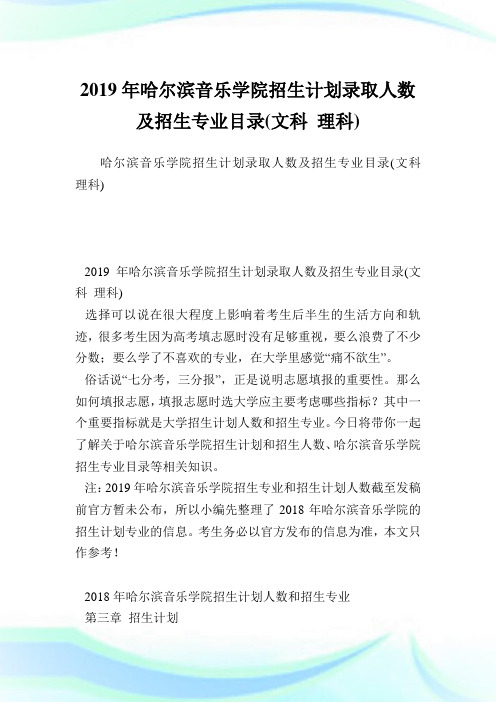 哈尔滨音乐学院招生计划录取人数及招生专业目录(文科理科).doc