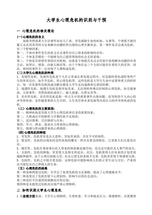 大学生心理危机的识别与干预