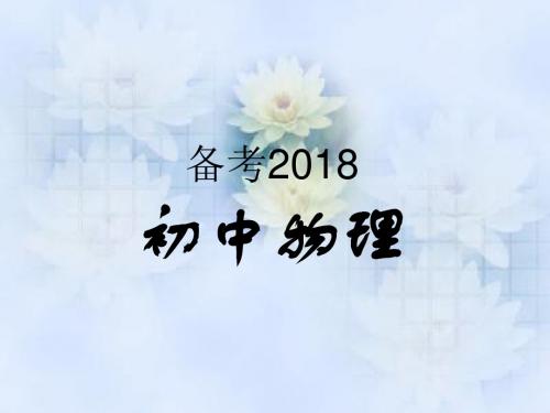 2018中考物理总复习全套660张PPT