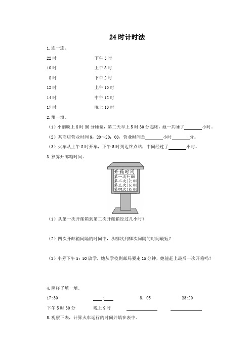 人教版数学三年级下册《24时计时法》作业2