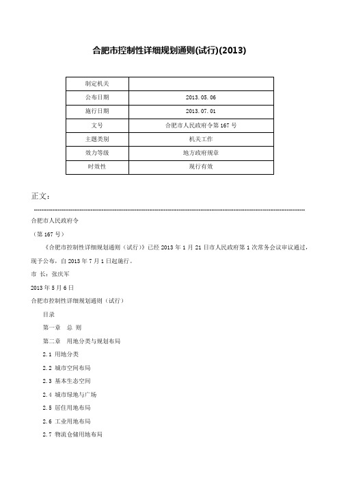 合肥市控制性详细规划通则(试行)(2013)-合肥市人民政府令第167号