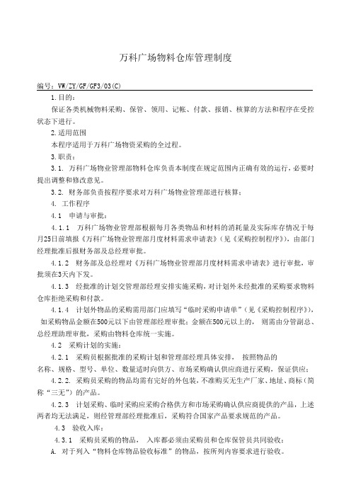 万科广场外来仓库管理
