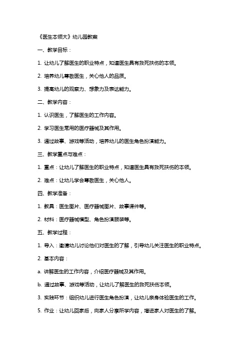 《医生本领大》幼儿园教案