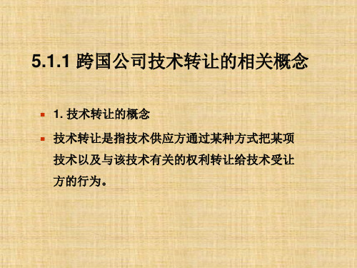 5跨国公司的技术转让