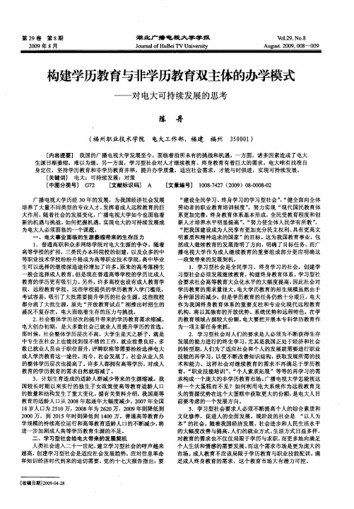 构建学历教育与非学历教育双主体的办学模式——对电大可持续发展的思考
