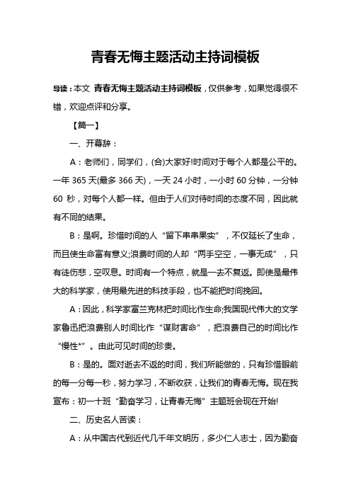 青春无悔主题活动主持词模板